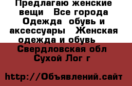 Предлагаю женские вещи - Все города Одежда, обувь и аксессуары » Женская одежда и обувь   . Свердловская обл.,Сухой Лог г.
